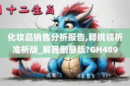 化妆品销售分析报告,释挑领析准析版_解民倒悬版?GH489