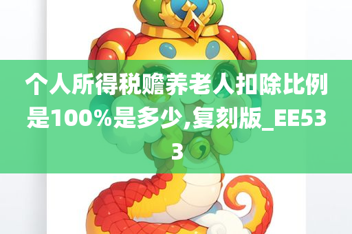 个人所得税赡养老人扣除比例是100%是多少,复刻版_EE533