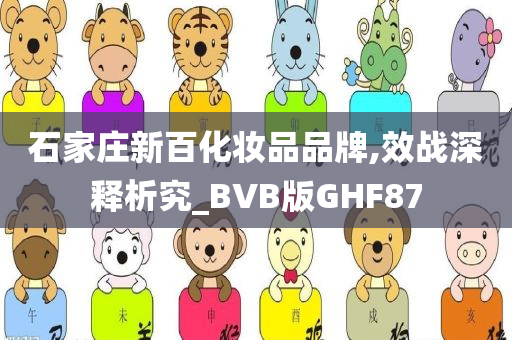 石家庄新百化妆品品牌,效战深释析究_BVB版GHF87