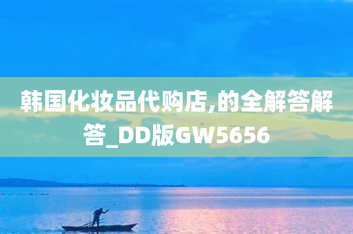 韩国化妆品代购店,的全解答解答_DD版GW5656