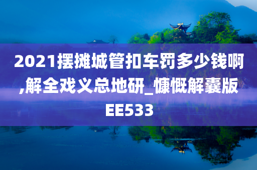 2021摆摊城管扣车罚多少钱啊,解全戏义总地研_慷慨解囊版EE533