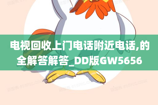 电视回收上门电话附近电话,的全解答解答_DD版GW5656