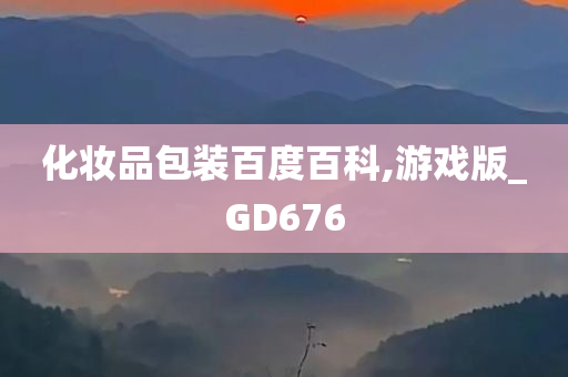 化妆品包装百度百科,游戏版_GD676