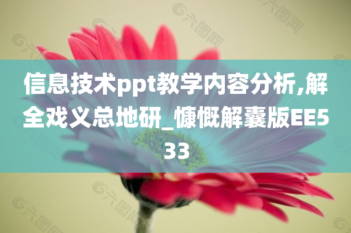 信息技术ppt教学内容分析,解全戏义总地研_慷慨解囊版EE533