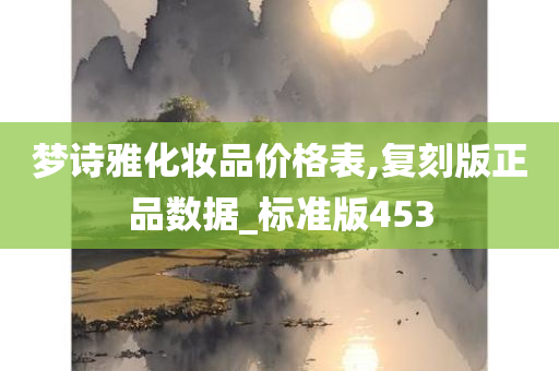 梦诗雅化妆品价格表,复刻版正品数据_标准版453