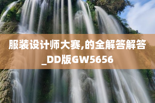 服装设计师大赛,的全解答解答_DD版GW5656