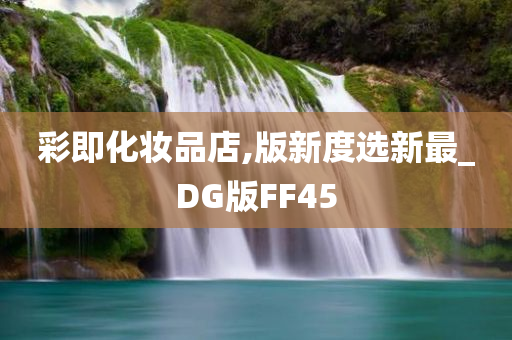 彩即化妆品店,版新度选新最_DG版FF45