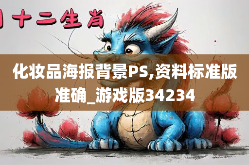 化妆品海报背景PS,资料标准版准确_游戏版34234