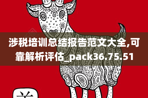 涉税培训总结报告范文大全,可靠解析评估_pack36.75.51