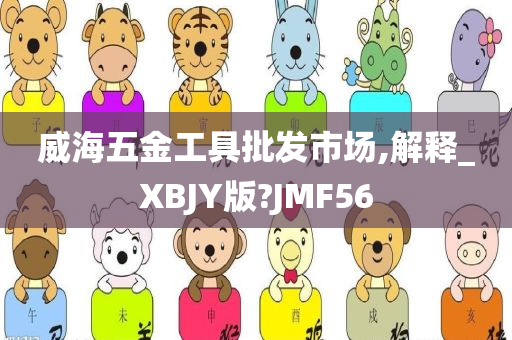 威海五金工具批发市场,解释_XBJY版?JMF56