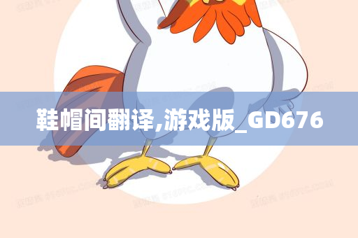 鞋帽间翻译,游戏版_GD676