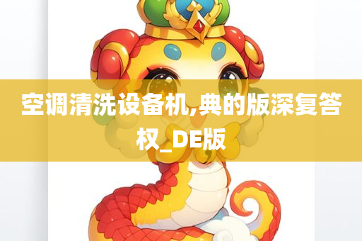 空调清洗设备机,典的版深复答权_DE版