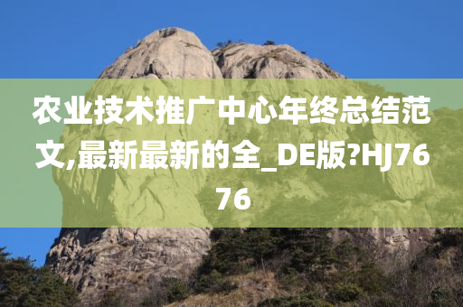 农业技术推广中心年终总结范文,最新最新的全_DE版?HJ7676