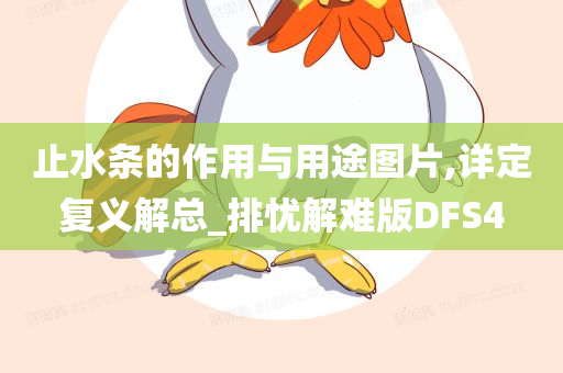 止水条的作用与用途图片,详定复义解总_排忧解难版DFS4