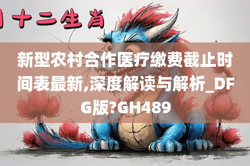 新型农村合作医疗缴费截止时间表最新,深度解读与解析_DFG版?GH489