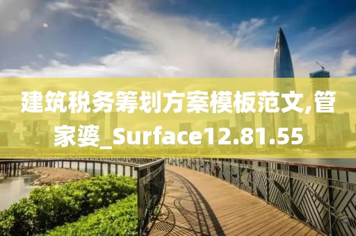 建筑税务筹划方案模板范文,管家婆_Surface12.81.55