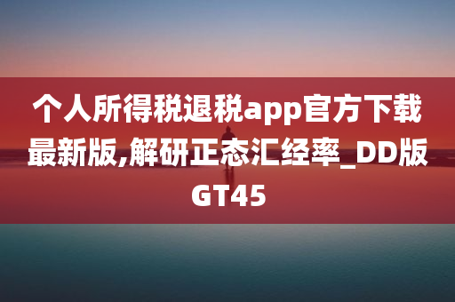 个人所得税退税app官方下载最新版,解研正态汇经率_DD版GT45