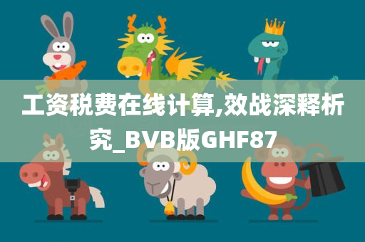 工资税费在线计算,效战深释析究_BVB版GHF87