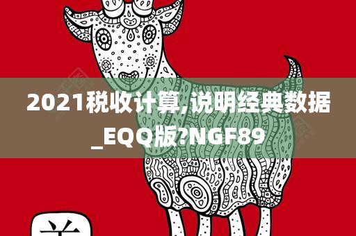 2021税收计算,说明经典数据_EQQ版?NGF89