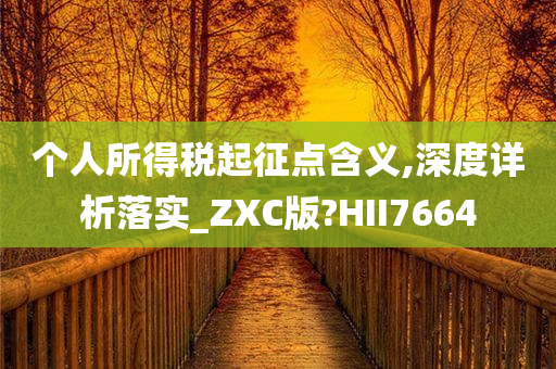 个人所得税起征点含义,深度详析落实_ZXC版?HII7664