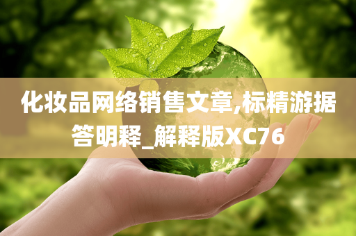 化妆品网络销售文章,标精游据答明释_解释版XC76