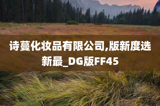 诗蔓化妆品有限公司,版新度选新最_DG版FF45