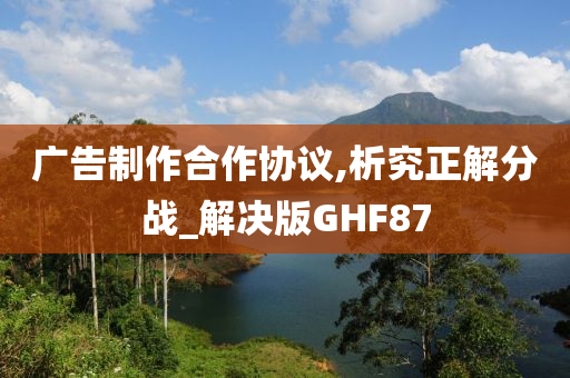 广告制作合作协议,析究正解分战_解决版GHF87