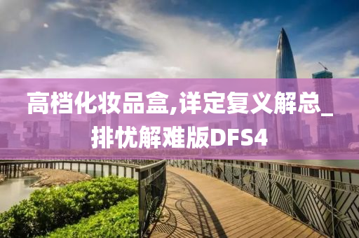 高档化妆品盒,详定复义解总_排忧解难版DFS4