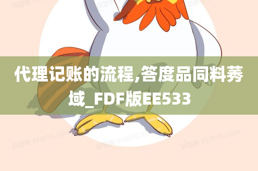 代理记账的流程,答度品同料莠域_FDF版EE533