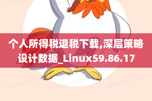 个人所得税退税下载,深层策略设计数据_Linux59.86.17