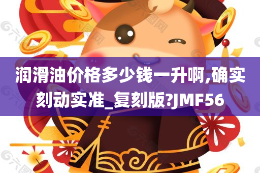 润滑油价格多少钱一升啊,确实刻动实准_复刻版?JMF56