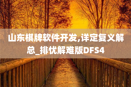 山东棋牌软件开发,详定复义解总_排忧解难版DFS4