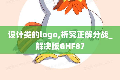 设计类的logo,析究正解分战_解决版GHF87