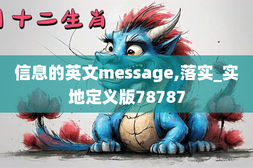 信息的英文message,落实_实地定义版78787