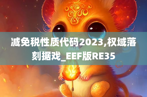 减免税性质代码2023,权域落刻据戏_EEF版RE35