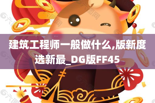 建筑工程师一般做什么,版新度选新最_DG版FF45