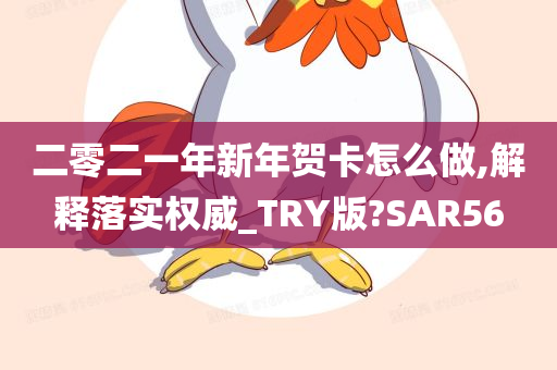 二零二一年新年贺卡怎么做,解释落实权威_TRY版?SAR56