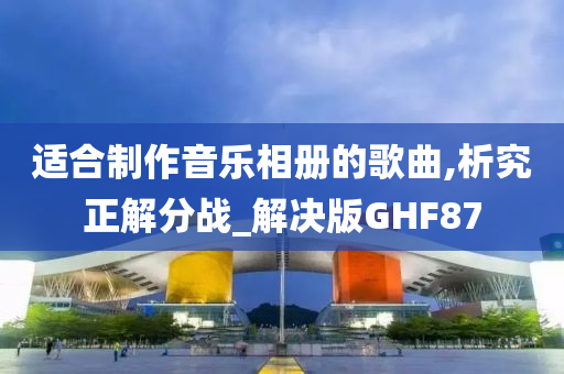 适合制作音乐相册的歌曲,析究正解分战_解决版GHF87