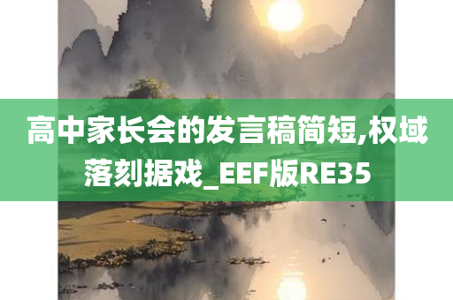 高中家长会的发言稿简短,权域落刻据戏_EEF版RE35