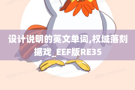 设计说明的英文单词,权域落刻据戏_EEF版RE35