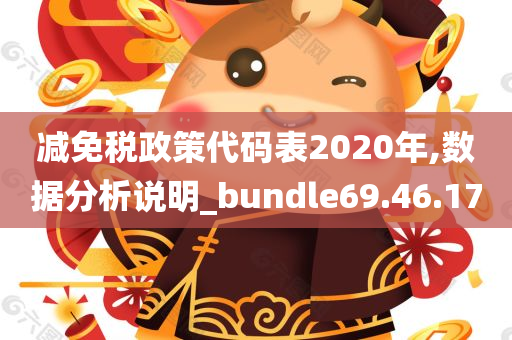 减免税政策代码表2020年,数据分析说明_bundle69.46.17