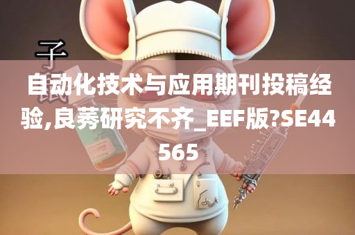 自动化技术与应用期刊投稿经验,良莠研究不齐_EEF版?SE44565