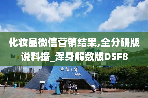 化妆品微信营销结果,全分研版说料据_浑身解数版DSF8