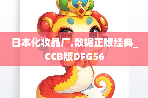 日本化妆品厂,数据正版经典_CCB版DFG56