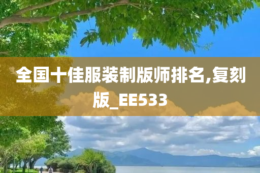 全国十佳服装制版师排名,复刻版_EE533