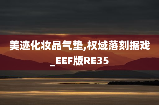 美迹化妆品气垫,权域落刻据戏_EEF版RE35