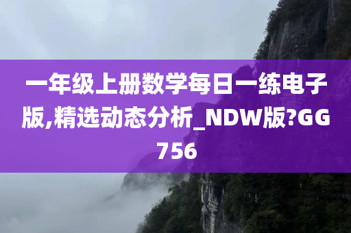 一年级上册数学每日一练电子版,精选动态分析_NDW版?GG756