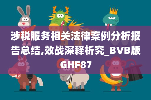 涉税服务相关法律案例分析报告总结,效战深释析究_BVB版GHF87