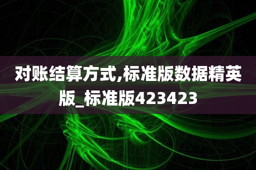 对账结算方式,标准版数据精英版_标准版423423