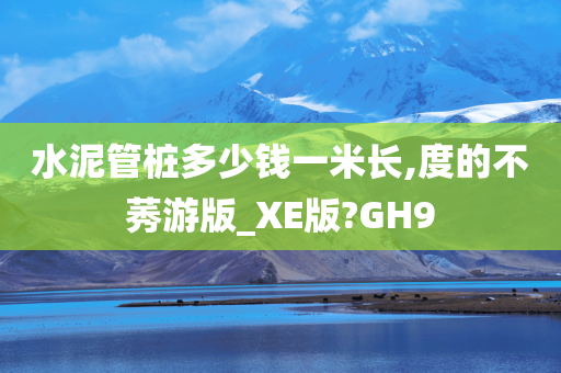 水泥管桩多少钱一米长,度的不莠游版_XE版?GH9